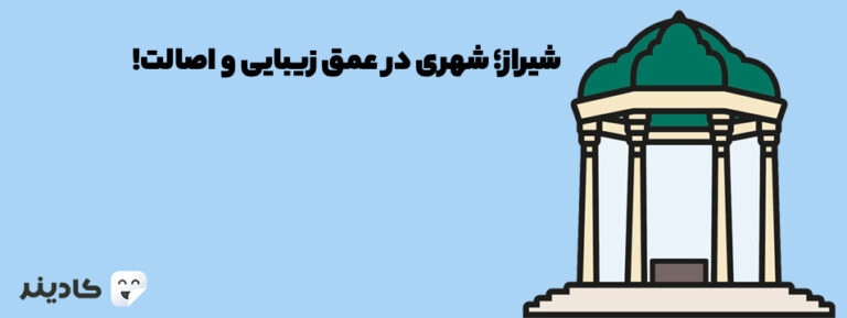 شیراز پنجمین شهر بزرگ ایران و یکی از پرجمعیت‌ترین شهرهای کشور ایران است. این شهر آثار باستانی و توریستی زیادی دارد و بسیار خوش آب و هوا است.