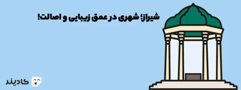 شیراز پنجمین شهر بزرگ ایران و یکی از پرجمعیت‌ترین شهرهای کشور ایران است. این شهر آثار باستانی و توریستی زیادی دارد و بسیار خوش آب و هوا است.