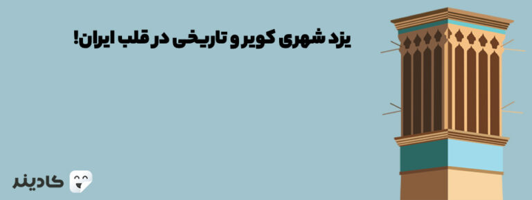 شهر یزد یکی از بزرگ‌ترین شهرهای ایران است. یزد یک شهر کویری به حساب می‌آید و آثار باستانی بسیاری دارد. این شهر بسیار توریستی و مهمان‌پذیر است.