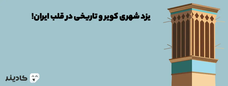 شهر یزد یکی از بزرگ‌ترین شهرهای ایران است. یزد یک شهر کویری به حساب می‌آید و آثار باستانی بسیاری دارد. این شهر بسیار توریستی و مهمان‌پذیر است.