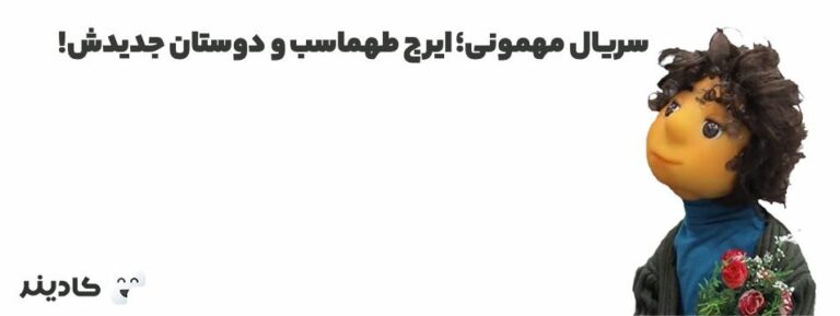 سریال مهمونی ساخته جدید ایرج طهماسب است که اولین بار در فروردین ۱۴۰۱ پخش شده است. این سریال شخصیت‌های جدیدی به اسم بچه، کتی خانوم و پشه دارد.