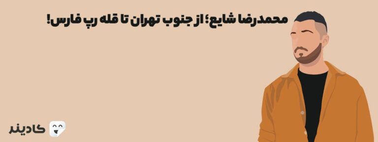 محمدرضا شایع؛ از جنوب تهران تا قله رپ فارس!