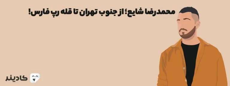 محمدرضا شایع؛ از جنوب تهران تا قله رپ فارس!