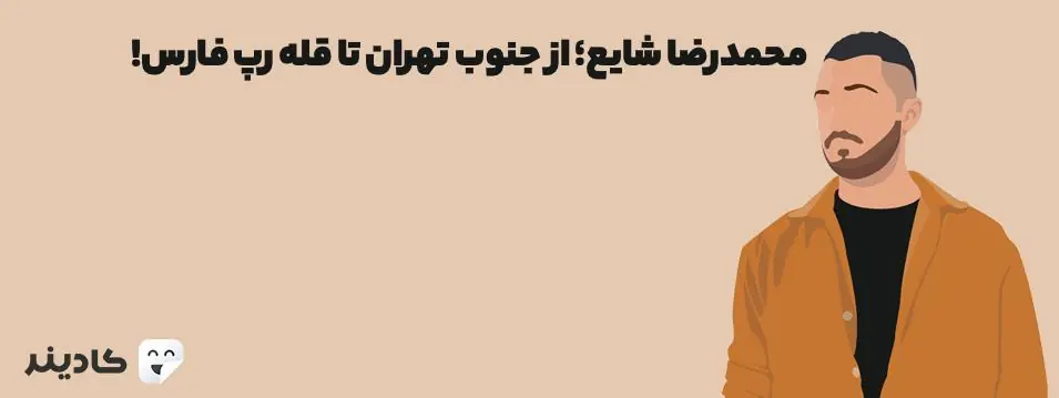 محمدرضا شایع؛ از جنوب تهران تا قله رپ فارس!