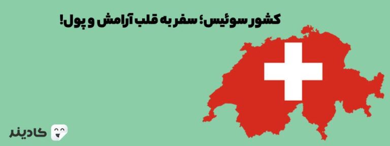 کشور سوئیس در قاره اروپا قرار دارد و گران‌ترین کشور اروپا است. شهر زوریخ که پرجمعیت‌ترین شهر سوئیس یکی از زیباترین شهرهای جهان است.