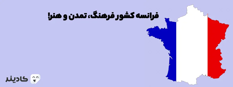 فرانسه یکی از وسیع‌ترین کشورهای قاره اروپا و جزو برترین اقتصادهای جهان است. کشور فرانسه عضو تاریخی طولانی دارد و شهر پاریس پایتخت آن است.