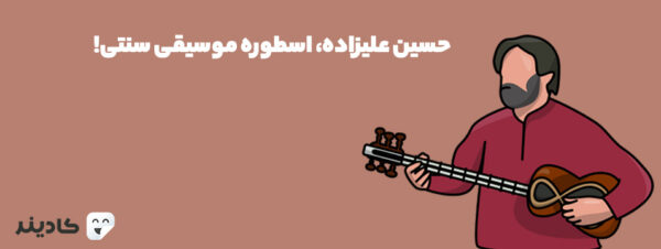 استاد حسین علیزاده از اساتید مطرح ایرانی در زمینه تاز و سه تار است. ایشان همکاریهای متعددی با محمدرضا شجریان و کیهان کلهر داشتهاند.