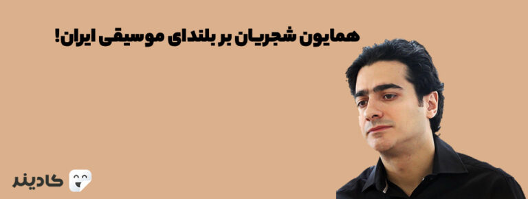 همایون شجریان فرزند محمدرضا شجریان خواننده مطرح ایرانی است که در زمینه موسیقی سنتی کار می‌کند. همایون‌ شجریان چندین آلبوم منتشر کرده است.