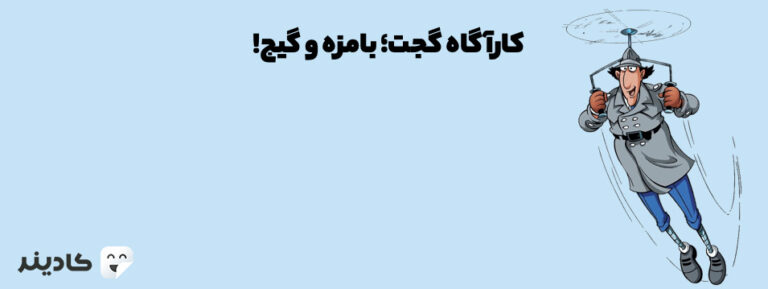 انیمیشن کاراگاه گجت/inspector gadget یکی از پرطرفدارترین انمیشن‌های تلویزیونی است، که اولین بار در سال ۱۹۳ پخش شده است و طرفداران زیادی دارد.