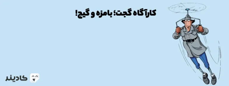 انیمیشن کاراگاه گجت/inspector gadget یکی از پرطرفدارترین انمیشن‌های تلویزیونی است، که اولین بار در سال ۱۹۳ پخش شده است و طرفداران زیادی دارد.