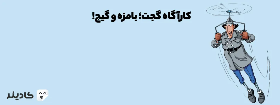 انیمیشن کاراگاه گجت/inspector gadget یکی از پرطرفدارترین انمیشن‌های تلویزیونی است، که اولین بار در سال ۱۹۳ پخش شده است و طرفداران زیادی دارد.