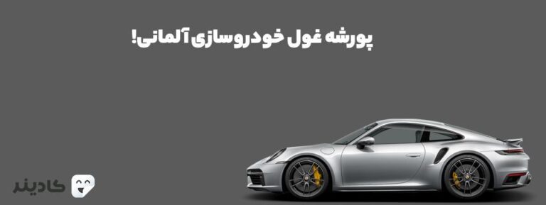 شرکت خودروسازی پورشه یکی از قدیمی‌ترین و برترین تولیدکننده‌های خودروسازی جهان است. پورشه خودروهای بسیار با کیفیت و لوکسی تولید می‌کند.