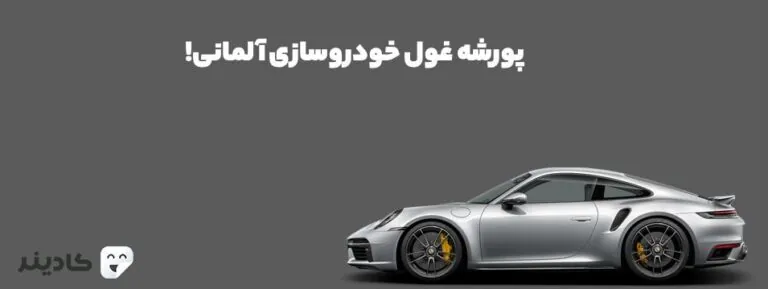 شرکت خودروسازی پورشه یکی از قدیمی‌ترین و برترین تولیدکننده‌های خودروسازی جهان است. پورشه خودروهای بسیار با کیفیت و لوکسی تولید می‌کند.