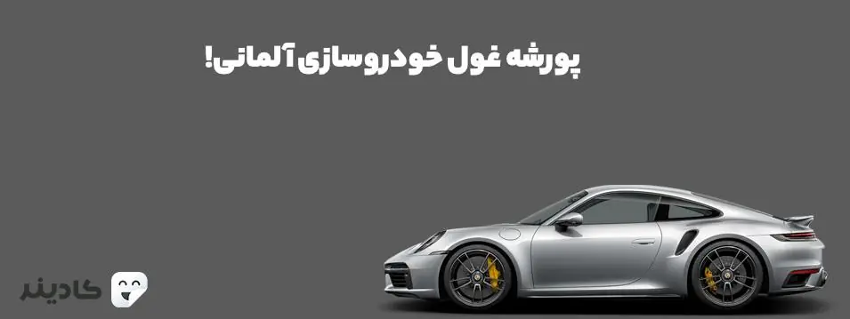 شرکت خودروسازی پورشه یکی از قدیمی‌ترین و برترین تولیدکننده‌های خودروسازی جهان است. پورشه خودروهای بسیار با کیفیت و لوکسی تولید می‌کند.