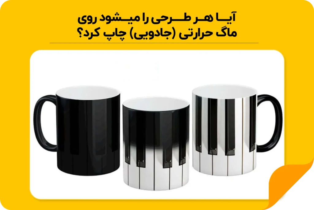 سفارش طراحی روی ماگ