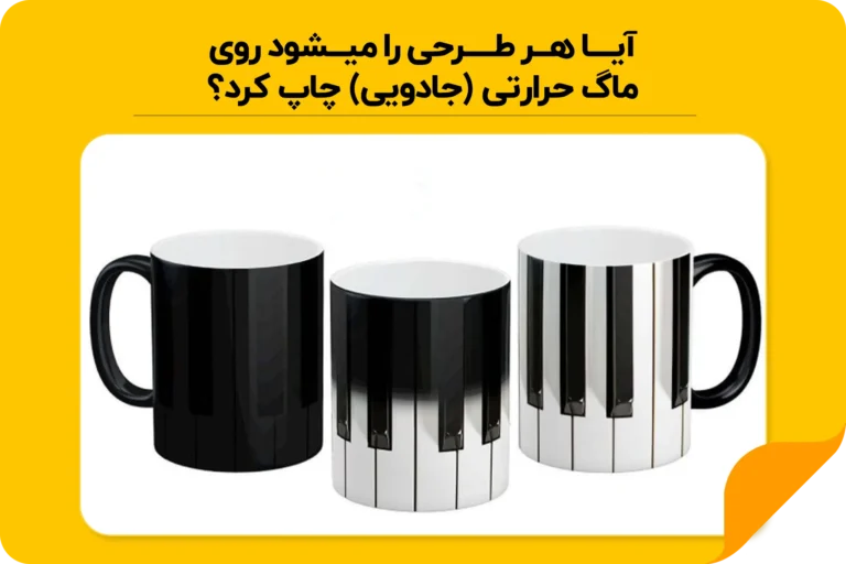 سفارش طراحی روی ماگ
