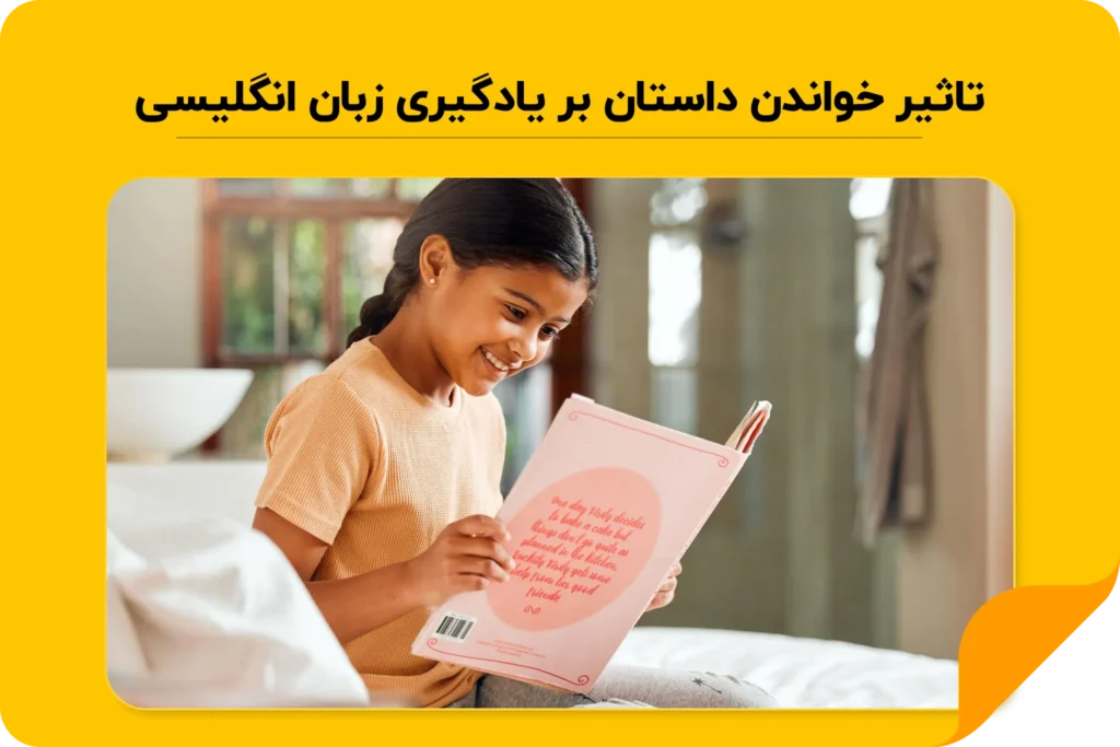 تاثیر خواندن داستان بر یادگیری زبان انگلیسی