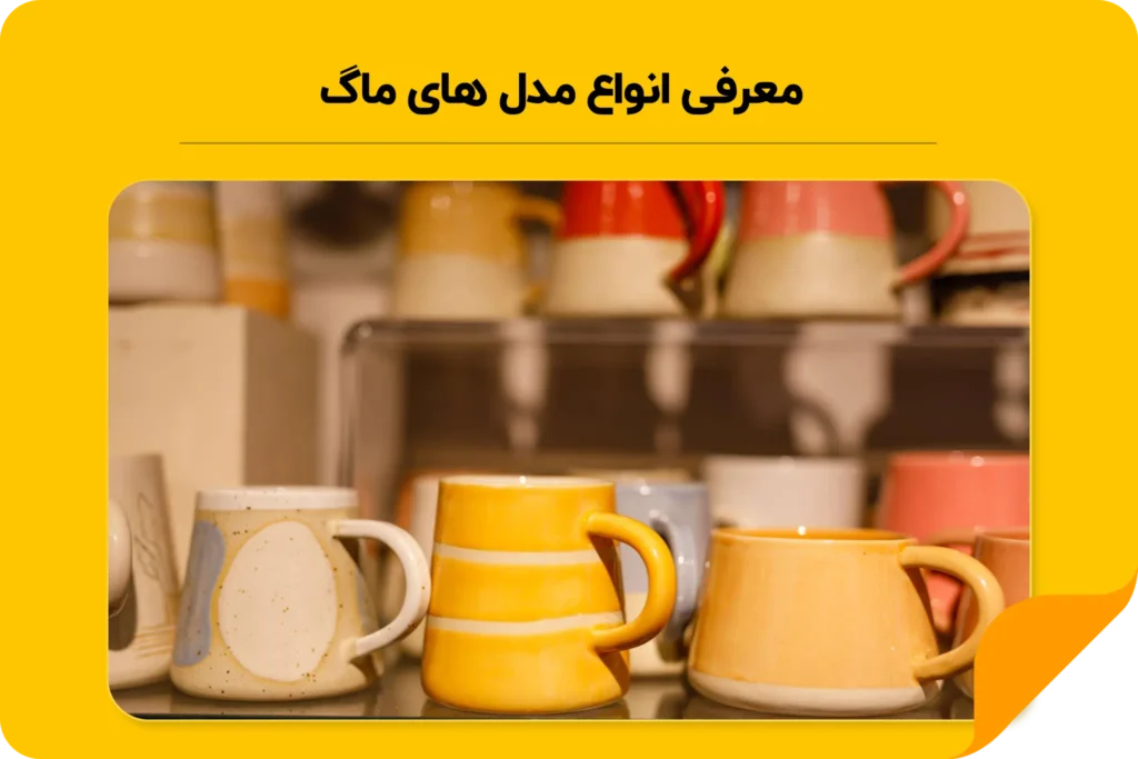 انواع مدل های ماگ
