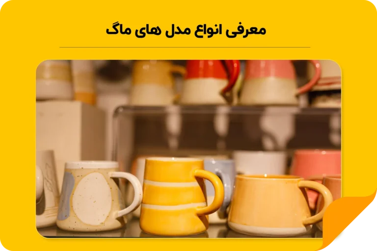 انواع مدل های ماگ