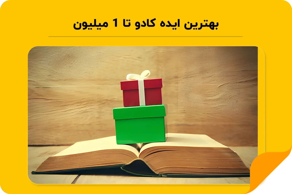کادو تا یک میلیون