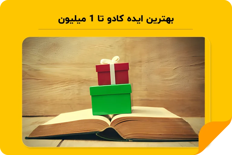 کادو تا یک میلیون