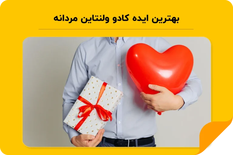 کادو ولنتاین مردانه