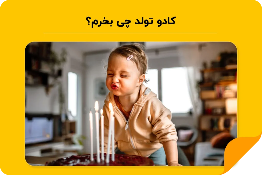 ایده کادو تولد