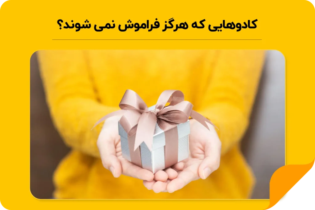 کادو فراموش نشدنی