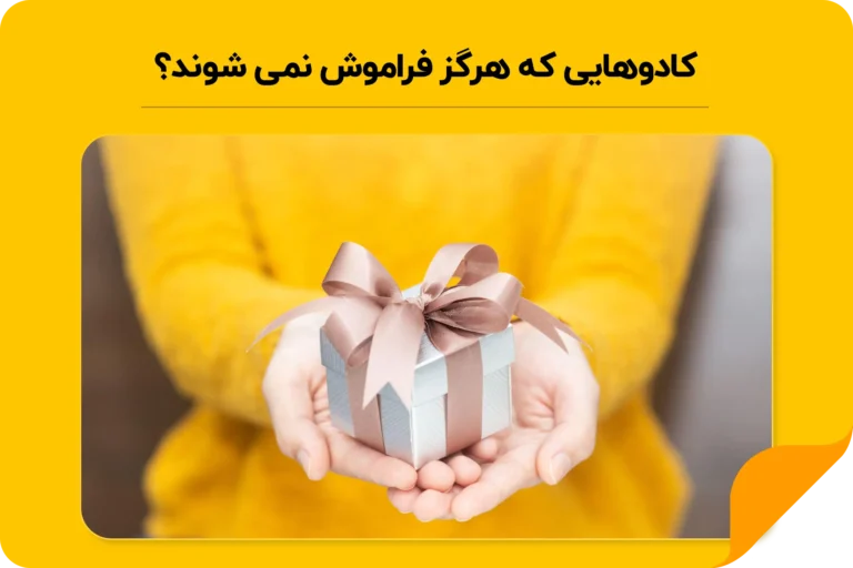 کادو فراموش نشدنی