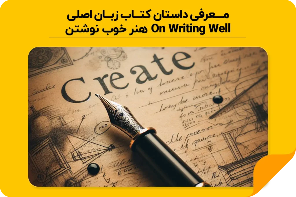 معرفی داستان کتاب زبان اصلی هنر خوب نوشتن | On Writing Well