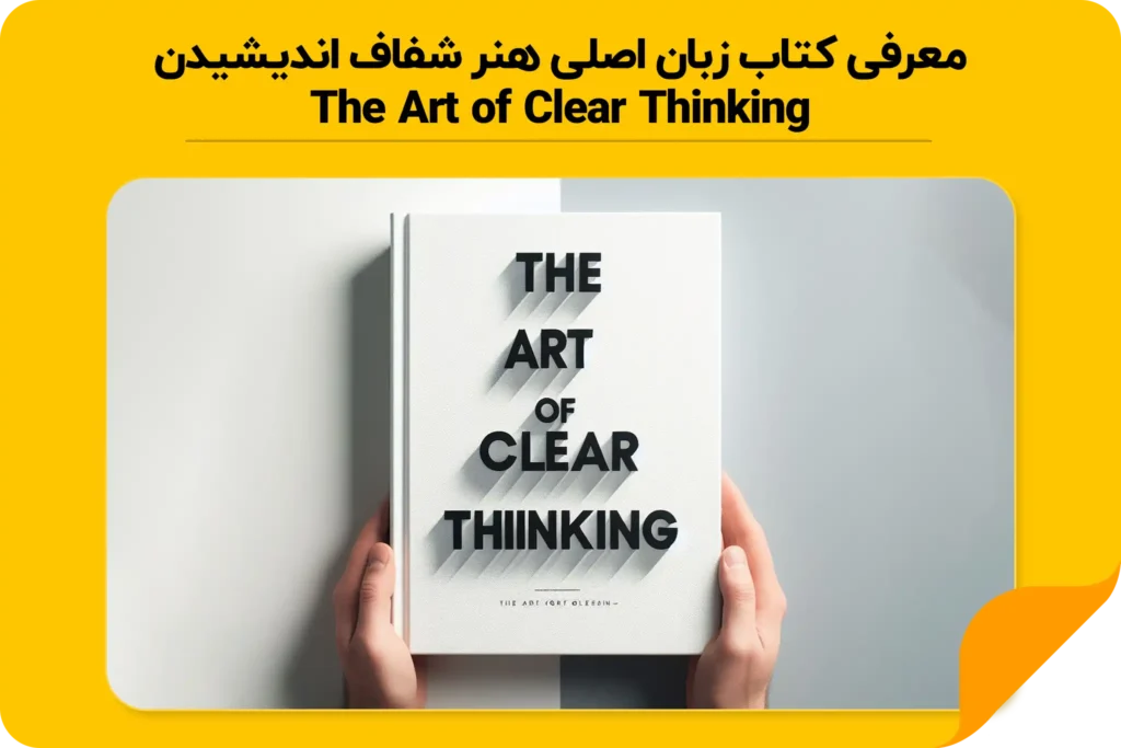 معرفی کتاب زبان اصلی هنر شفاف اندیشیدن | The Art of Clear Thinking