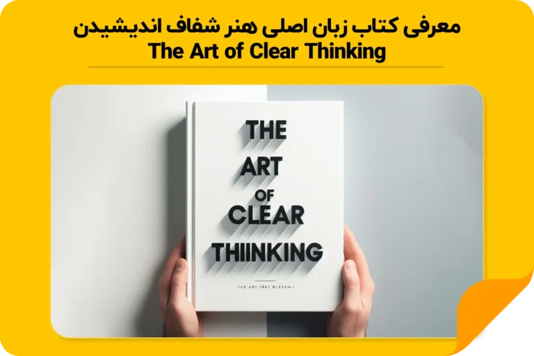 معرفی کتاب زبان اصلی هنر شفاف اندیشیدن | The Art of Clear Thinking