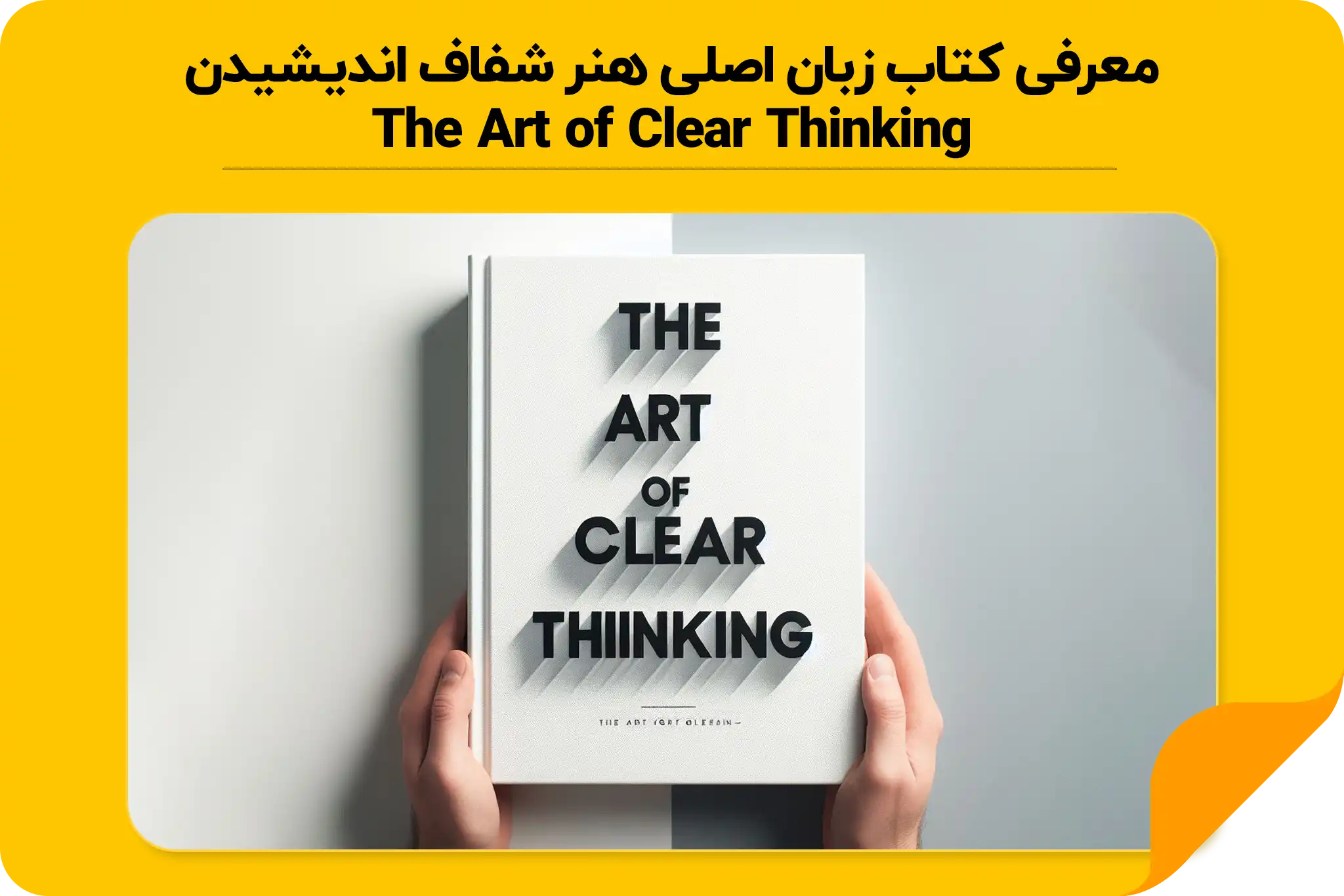 معرفی کتاب زبان اصلی هنر شفاف اندیشیدن | The Art of Clear Thinking