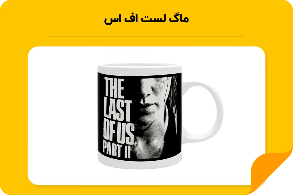 خرید ماگ لست اف اس