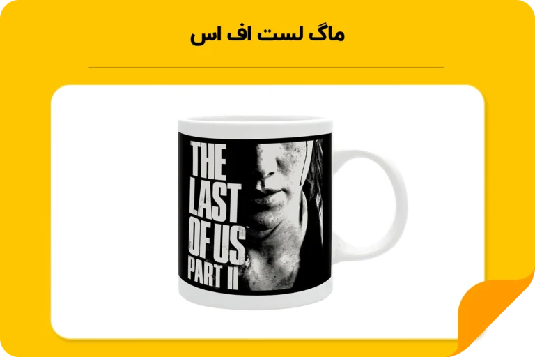 خرید ماگ لست اف اس