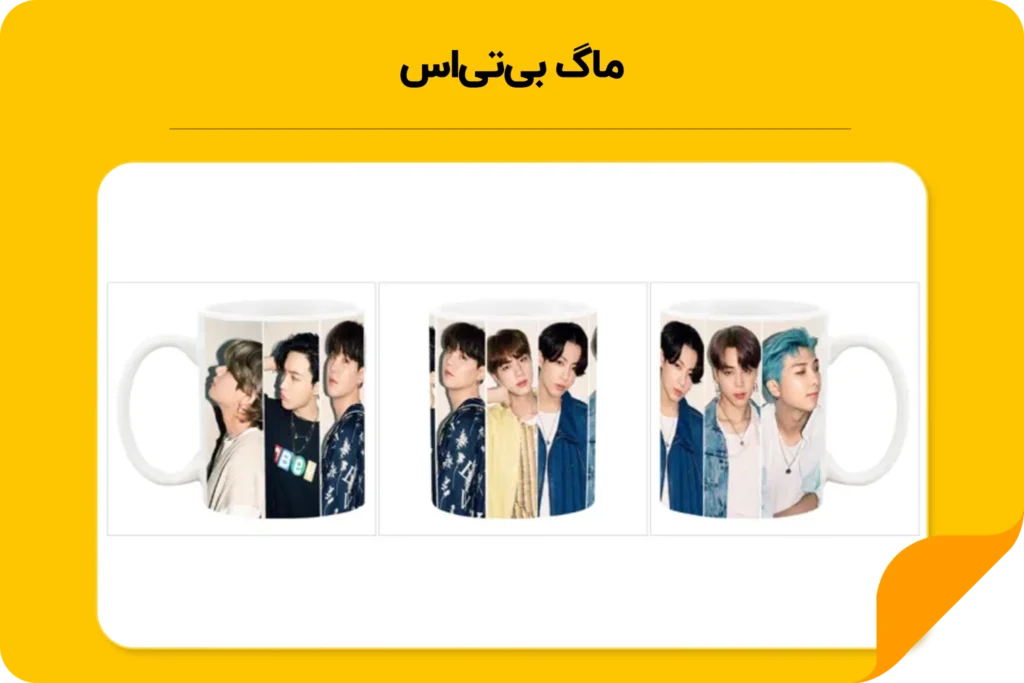 خرید ماگ بی تی اس