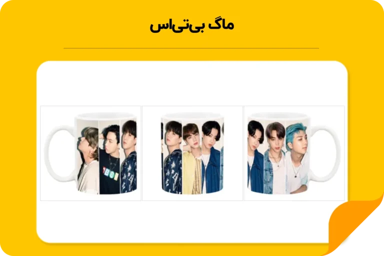 خرید ماگ بی تی اس