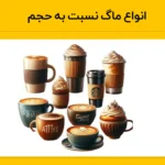 انواع ماگ نسبت به حجم