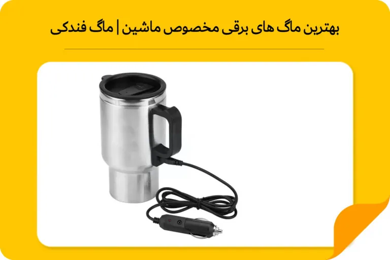بهترین ماگ های برقی مخصوص ماشین | ماگ فندکی