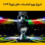 شروع یورو (جام ملت های اروپا) 2024