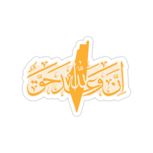 استیکر لپ تاپ ان وعده‌الله حق