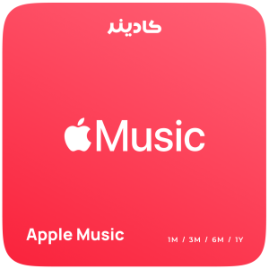 اشتراک Apple Music