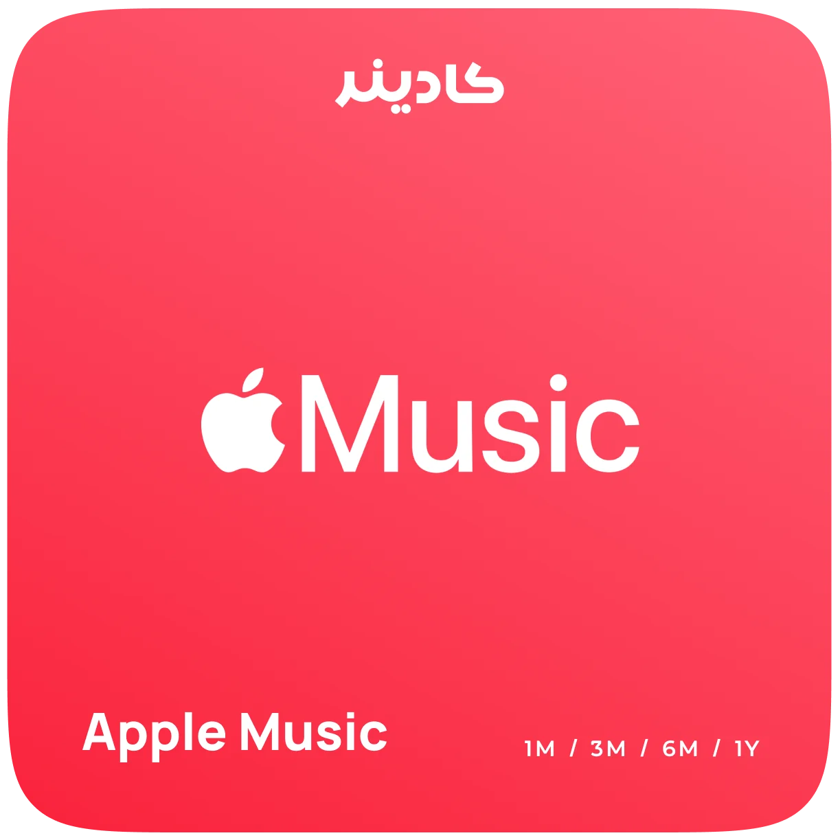 خرید اشتراک Apple Music