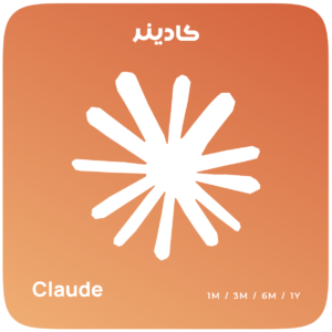 اشتراک Claude