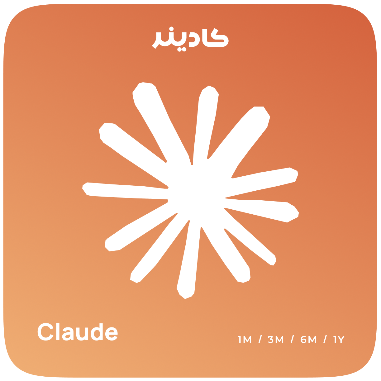 اشتراک Claude