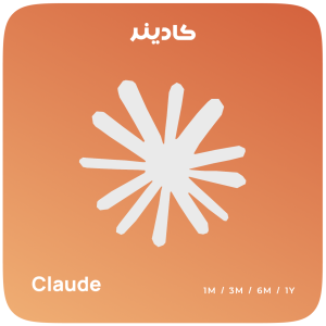 اشتراک Claude