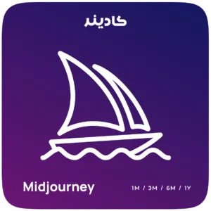 خرید اشتراک میدجرنی