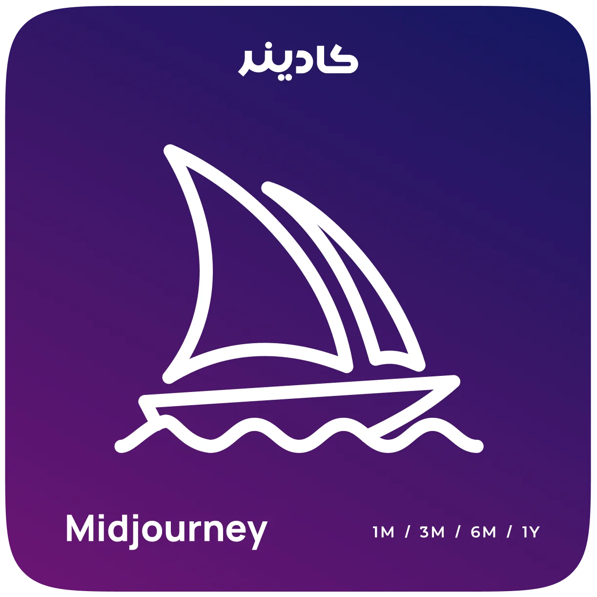 خرید اشتراک میدجرنی