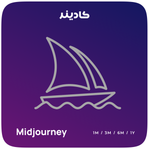 اشتراک Midjourney