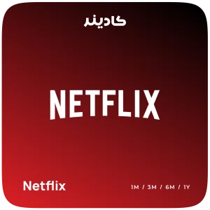 خرید اشتراک Netflix